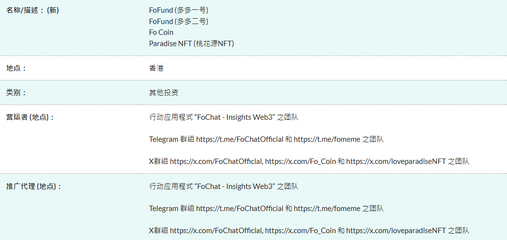 香港證監會示警：FoFund、Fo Coin、桃花源 NFT 為「可疑產品」，投資者需小心