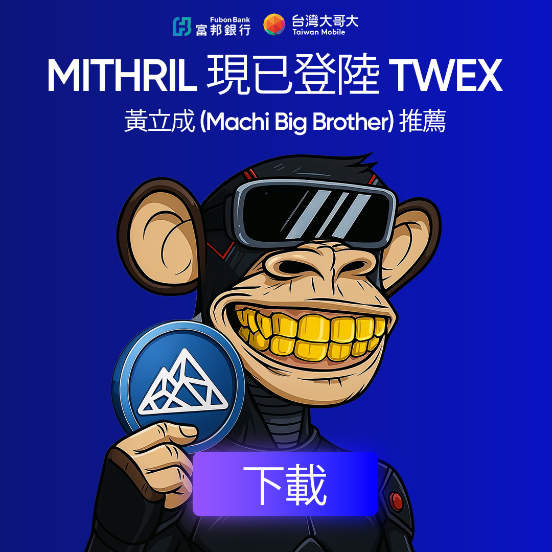 麻吉大哥為台灣大哥大交易所TWEX代言?詐騙廣告笑爛幣圈